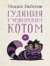 Гуляния с Чеширским котом: мемуар-эссе об английской душе фото книги маленькое 2