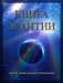 Книга Урантии. Пятое эпохальное откровение. 4-е изд фото книги маленькое 2