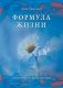 Формула жизни. Секреты здоровья и долголетия фото книги маленькое 2