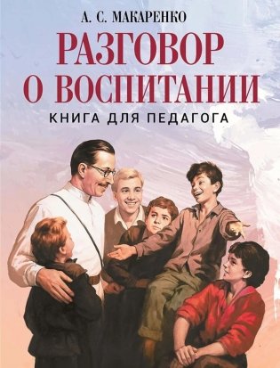 Разговор о воспитании. Книга для педагога фото книги