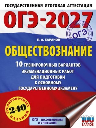 ОГЭ-2027. Обществознание. 10 тренировочных вариантов экзаменационных работ для подготовки к ОГЭ фото книги