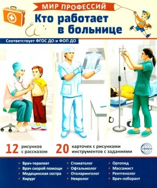Мир профессий. Кто работает в больнице. Демонстрационные картинки (12 карточек) фото книги