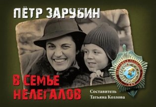 Петр Зарубин. В семье нелегалов фото книги