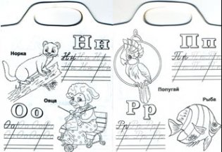 Раскраска. Учим алфавит фото книги 2