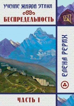 Беспредельность. Ч. 1. Учение Живой Этики фото книги