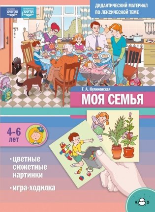 Моя Семья. Дидактический материал по лексической теме. С 4 до 6 лет фото книги