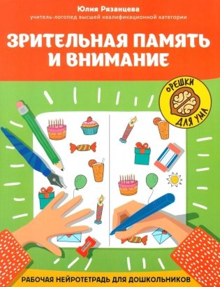 Зрительная память и внимание: рабочая нейротетрадь для дошкольников фото книги