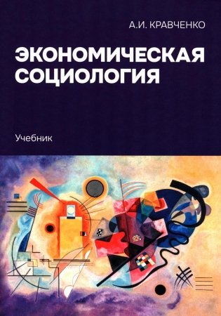 Экономическая социология: Учебник фото книги