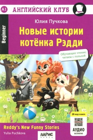 Новые истории котенка Рэдди = Reddy's New Funny Stories фото книги