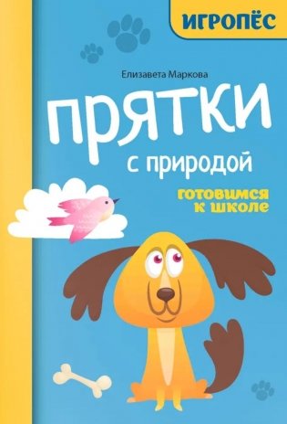 Прятки с природой: готовимся к школе фото книги