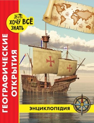 Энциклопедия. Географические открытия фото книги