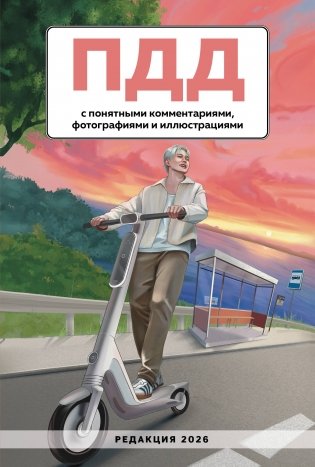 ПДД с понятными комментариями, фотографиями и иллюстрациями. Редакция 2026. Young adult фото книги