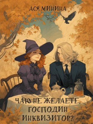 Чаю не желаете, господин инквизитор? фото книги