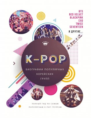 K-POP. Биографии популярных корейских групп фото книги