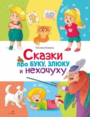 Сказки про буку, злюку и нехочуху фото книги