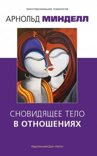Сновидящее тело в отношениях фото книги
