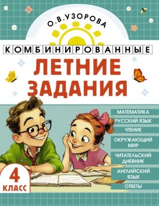 Комбинированные летние задания. 4 класс. Математика. Русский язык. Чтение. Окружающий мир. Английский язык фото книги
