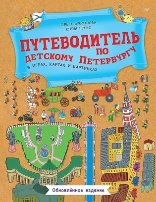 Путеводитель по детскому Петербургу в играх, картах и картинках фото книги