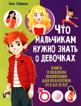 Что мальчикам нужно знать о девочках. Книга о половом воспитании для подростков от 9 до 13 лет фото книги