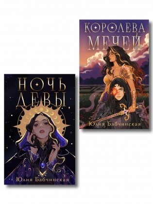 Комплект 2-х книг "Магиваррия" (Ночь девы + Королева мечей) фото книги
