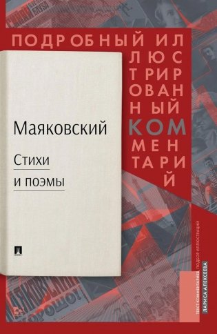 Стихи и поэмы: Подробный иллюстрированный комментарий к избранным произведениям фото книги