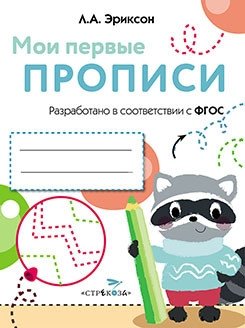 Мои первые прописи. Выпуск 6. Готовим руку к письму фото книги