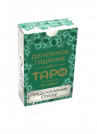 Денежное гадание на Таро. Предсказание сразу! (78 карт. Арт: 47800) фото книги