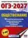 ОГЭ-2027. Обществознание. 10 тренировочных вариантов экзаменационных работ для подготовки к ОГЭ фото книги маленькое 2