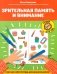 Зрительная память и внимание: рабочая нейротетрадь для дошкольников фото книги маленькое 2