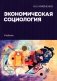 Экономическая социология: Учебник фото книги маленькое 2