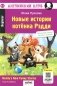 Новые истории котенка Рэдди = Reddy's New Funny Stories фото книги маленькое 2