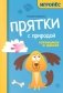 Прятки с природой: готовимся к школе фото книги маленькое 2