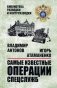 Самые известные операции спецслужб фото книги маленькое 2