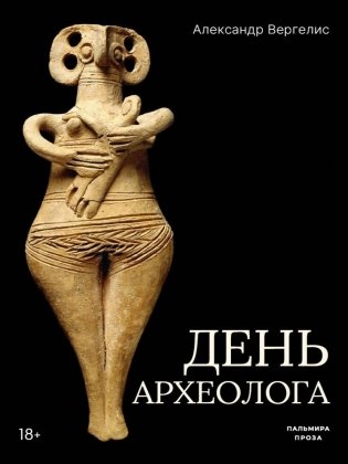 День археолога: рассказы фото книги