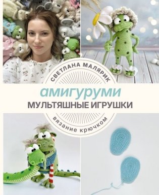 Амигуруми. Мультяшные игрушки. Вязание крючком фото книги