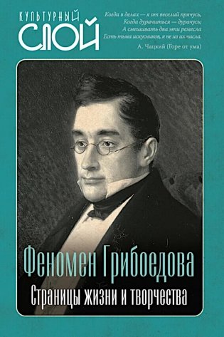 Феномен Грибоедова. Страницы жизни и творчества фото книги