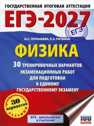 ЕГЭ-2027. Физика. 30 тренировочных вариантов экзаменационных работ для подготовки к единому государственному экзамену фото книги