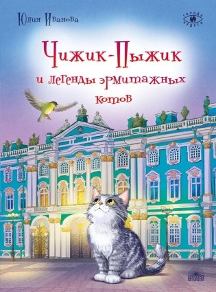 Чижик-Пыжик и легенды эрмитажных котов. 3-е изд фото книги