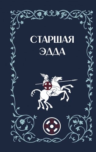 Старшая Эдда фото книги