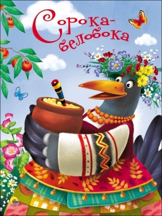 Сорока-белобока фото книги