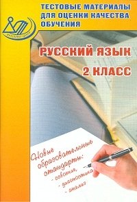 Русский язык. 2 класс. Тестовые материалы для оценки качества обучения фото книги
