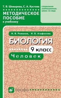Биология. Человек. 9 класс. Методическое пособие к учебнику Романова И.В. для коррекционных школ VIII вида фото книги