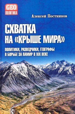 Схватка на "Крыше мира". Политики, разведчики, географы  в борьбе за Памир в XIX веке фото книги