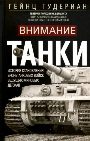 Внимание, танки! История становления бронетанковых войск ведущих мировых держав фото книги