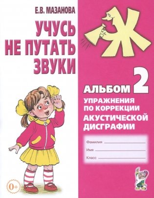 Учусь не путать звуки. Альбом №2. Упражнения по коррекции акустической дисграфии у младших школьников фото книги