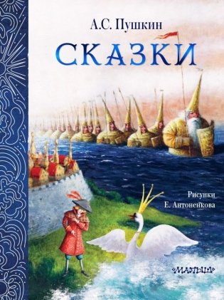 Сказки. Рис. Е. Антоненкова фото книги
