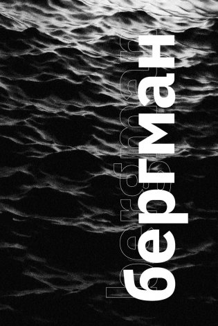 Бергман фото книги