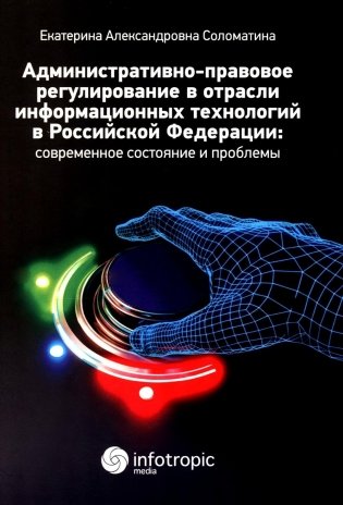 Административно-правовое регулирование в отрасли информационных технологий в РФ: современное состояние и проблемы: монография фото книги