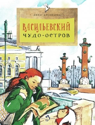 Васильевский чудо-остров. Вып. 156. 5-е изд фото книги