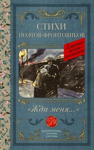 Жди меня. Стихи поэтов-фронтовиков фото книги